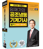 2026 공조냉동기계기사 필기 자세히보기